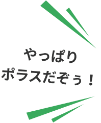 やっぱりポラスだぞう！