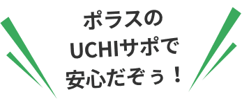 ポラスのUCHIサポで安心！