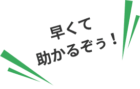 早くて助かるぞう！