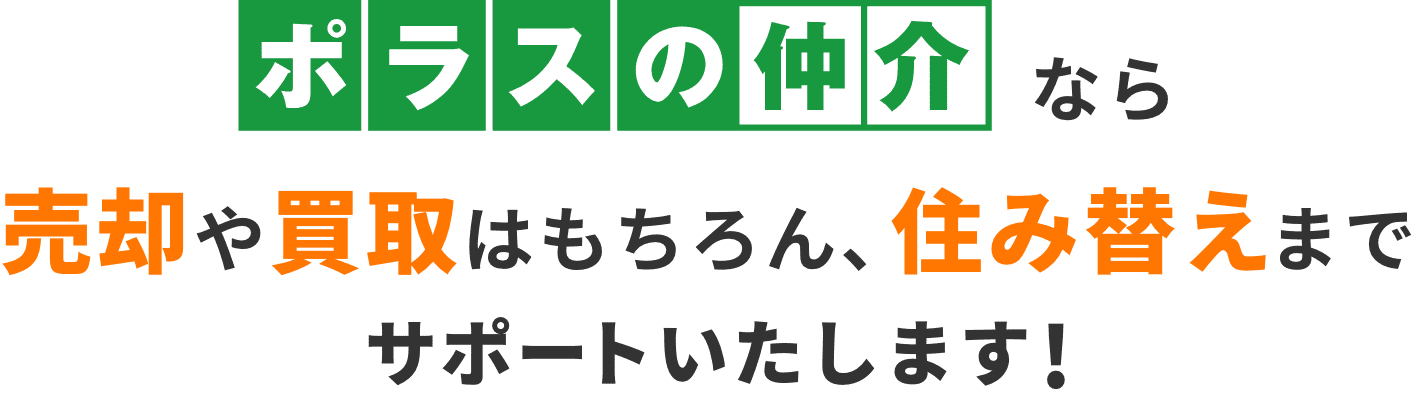 ポラスの仲介なら売却や買取はもちろん、住み替えまでサポートいたします！