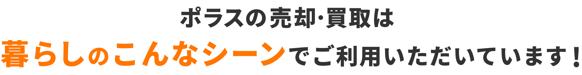 ポラスの売却･買取は暮らしのこんなシーンでこ利用いただいています！