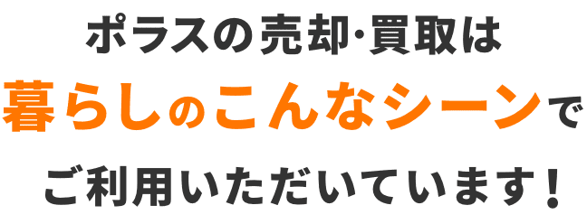 ポラスの売却･買取は暮らしのこんなシーンでこ利用いただいています！