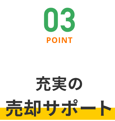 Point03 充実の売却サポート