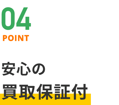 point04 安心の買取保証付