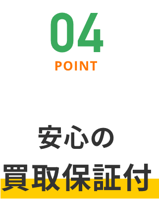 Point04 安心の買取保証付