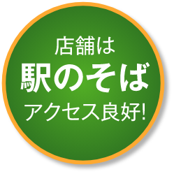 店舗は駅のそばアクセス良好！