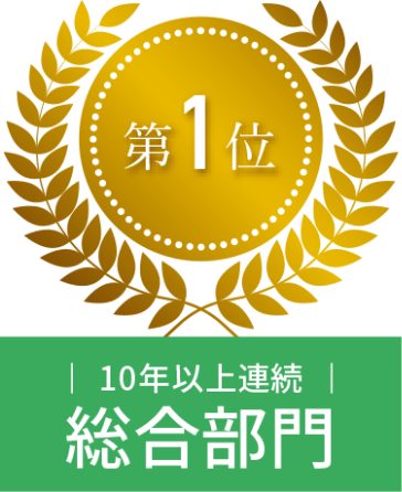 １０年以上連続 総合部門第１位