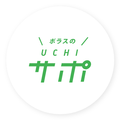 ポラスのUCHIサポ