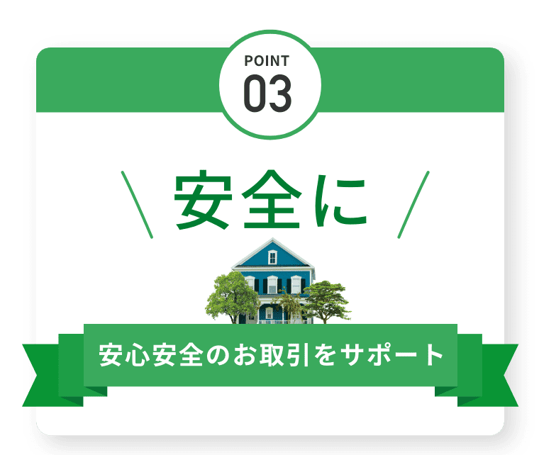 安心安全のお取引をサポート