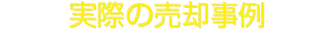 実際の売却事例