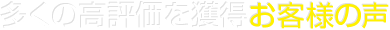 多くの高評価を獲得お客様の声