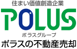 ポラスの不動産売却
