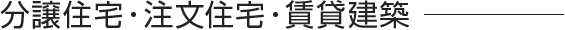 分譲住宅・注文住宅・賃貸建築
