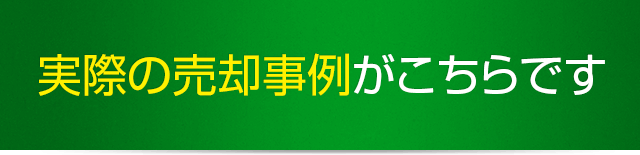 実際の売却事例がこちらです