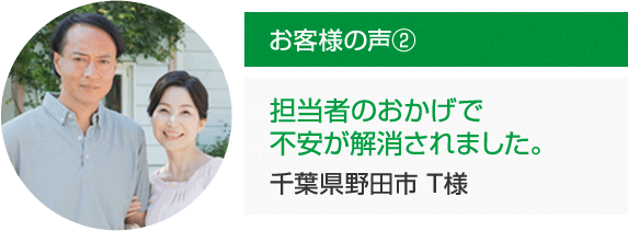 担当者のおかげで不安が解消されました。