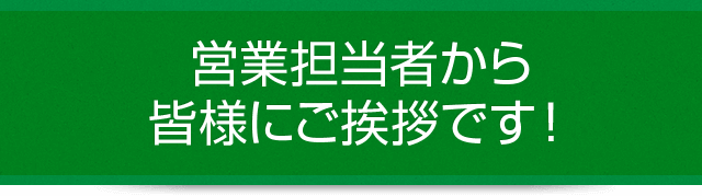 営業担当者から皆様にご挨拶です！